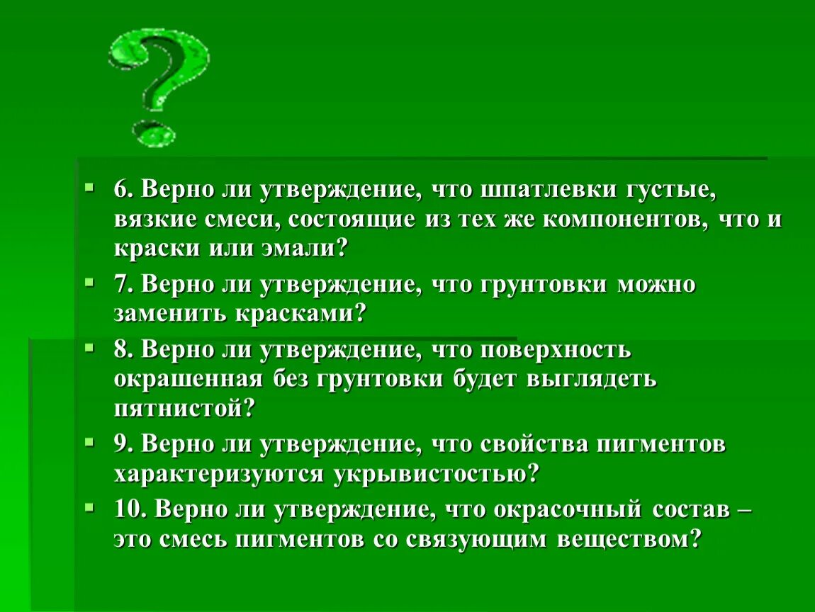 Можно ли утверждать что рост. Верно ли утверждение. верны ли утверждения. верно ли утверждение по тех безопасности. верно ли что грунт можно наносить без смачивания поверхностей.
