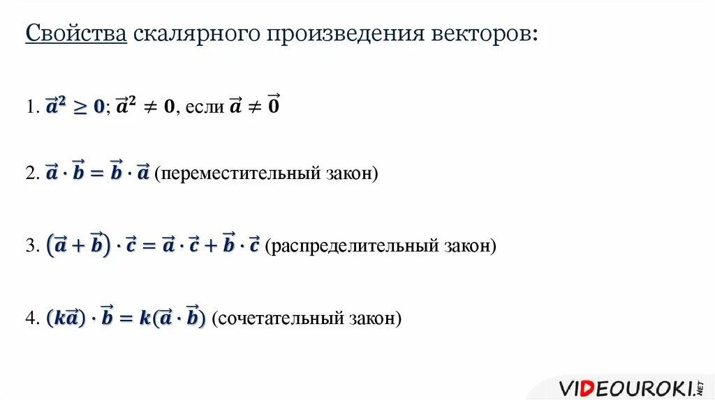 Найдите скалярное произведение а умноженное на б. Скалярное произведение коммутативно. Переместительный закон скалярного произведения векторов. Свойства скалярного произведения векторов. Скалярное произведение векторов свойства скалярного произведения.