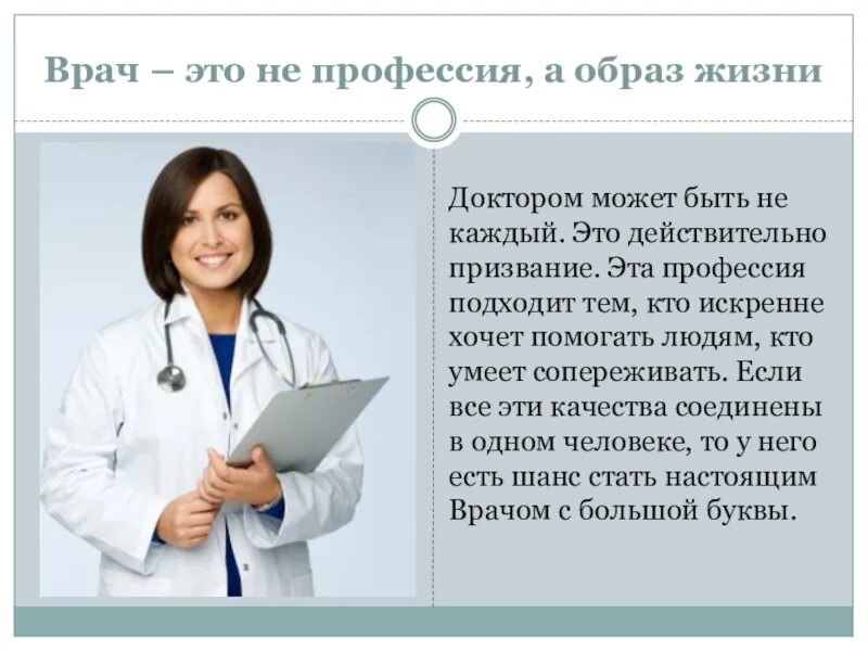 Призвание доктора. Профессия врач. врач для презентации. профессия врача это призвание. профессия врач презентация.