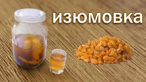 Настойка самогона на изюме
