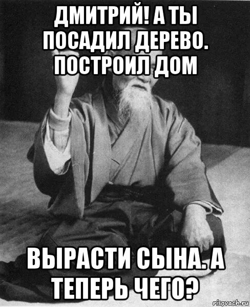 Сына родить дерево. Дом построил дерево посадил сына родил. Родить сына посадить дерево построить дом. Посадить сына построить дерево. Посадить дерево построить дом и вырастить сына.