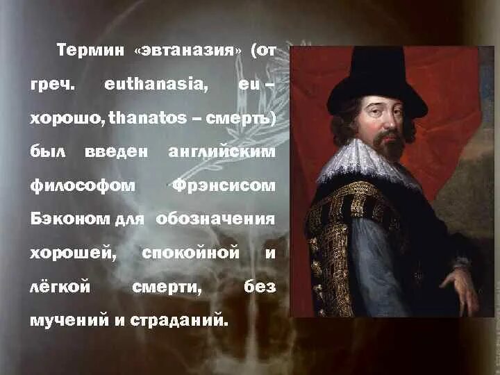 Век эвтаназии текст. Термин эвтаназия. Эвтаназия история возникновения.