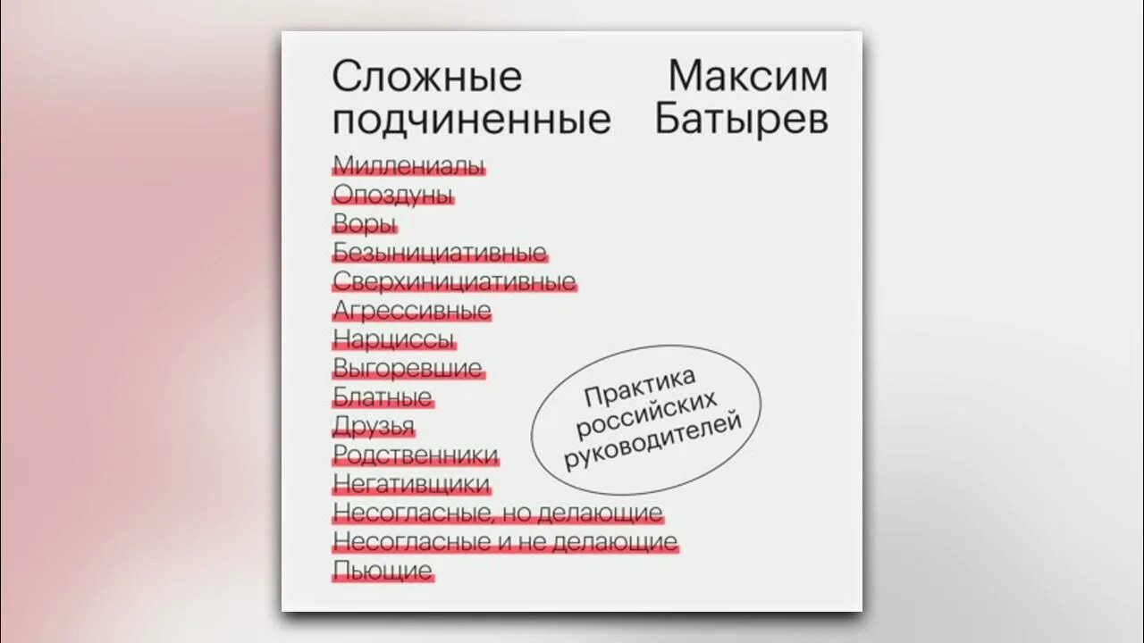 Книга Максима Батырева сложные подчиненные. Сложные подчиненные Батырев. Сложные подчиненные. Практика российских руководителей. Книга сложные подчиненные Батырев. Российская практика изменениями