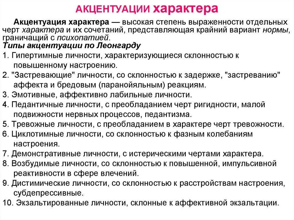 Изменение характера методы. Акцентуированные типы личности (по Леонгарду-Шмишеку).. Типы акцентуации характера в психологии. Акцентацация характера. Характер акцентуации характера.