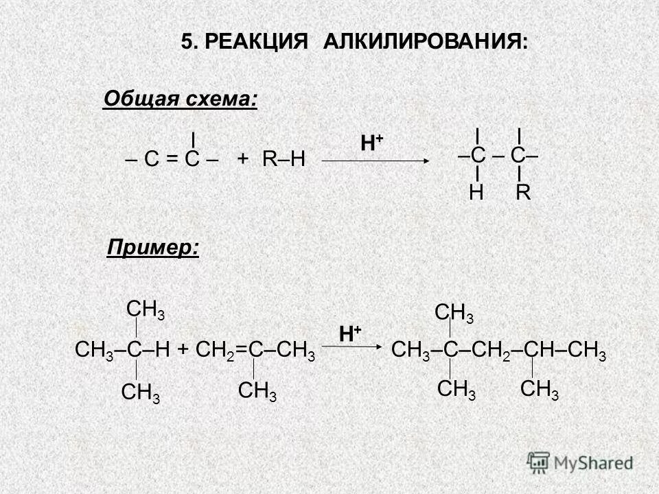 Алкилирование примеры реакций. Основные реакции алкилирования. Алкилирование непредельных углеводородов. Основная реакция алкилирования. Бензол алкен