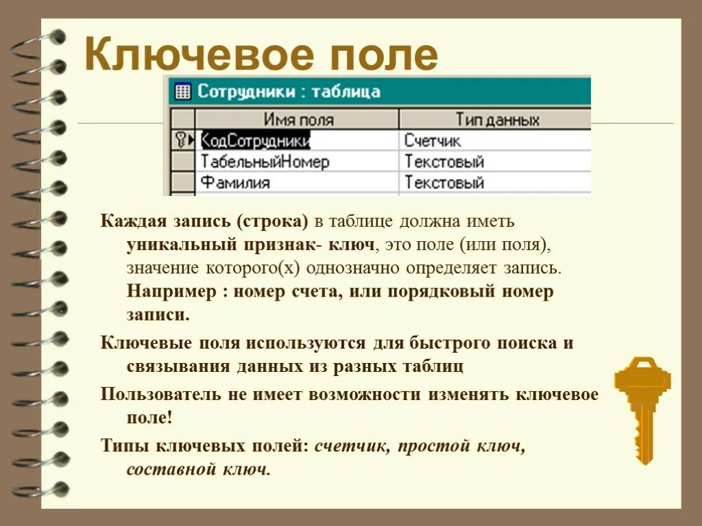 Ключевое поле в базе данных это. Ключевое поле в БД MS access. Ключевое поле базы данных это. Ключевое поле таблицы. Access слово