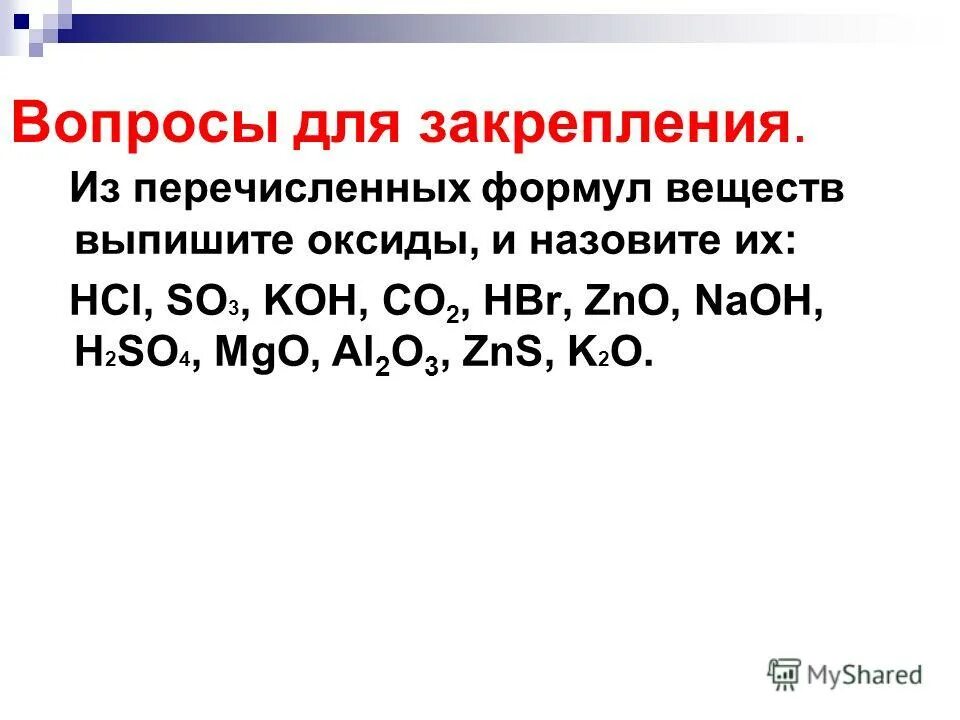 Zno hcl формула. Из перечисленных формул выпишите формулы солей. из перечисленных формул h2s k2so3 koh. koh формула оксида. hbr оксид.
