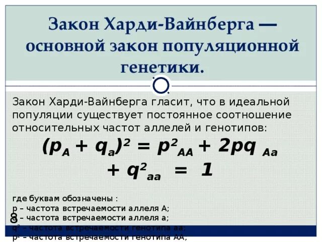 Хайди вайнберг. Задачи на Харди Вайнберга с решением. Закон Харди-Вайнберга формулировка. Математическое выражение закона Харди Вайнберга. Популяция Харди Вайнберга.