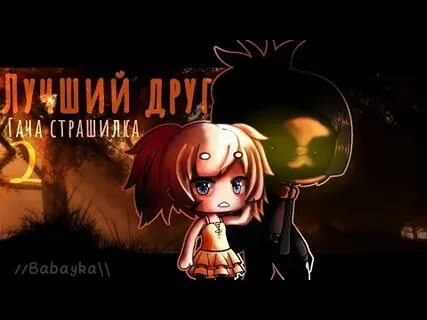 Лучший друг хоррор