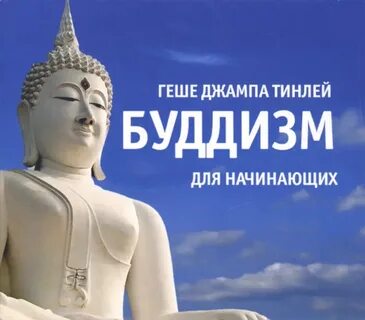 Буддизм для начинающих