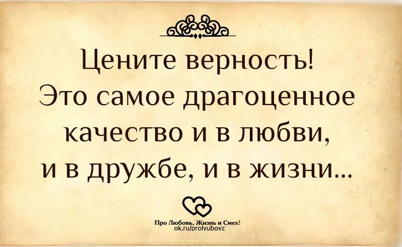 Цените преданных. Цените верность. цените верность это самое. ценю верность и преданность. цените верность это самое драгоценное.