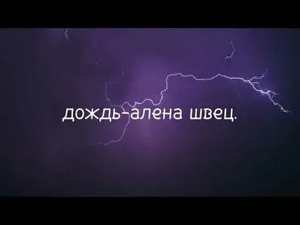 Песня алены дождь