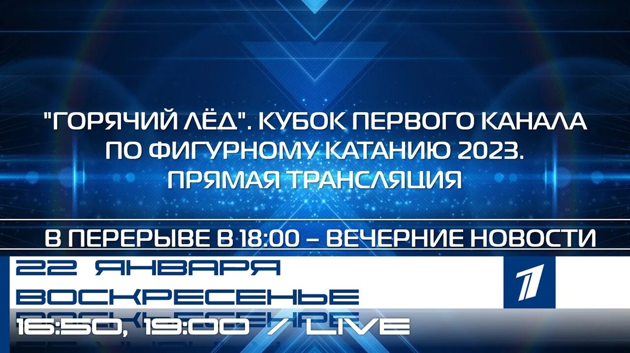 Кубок 1 канала по фигурному катанию 2023. Кубок 1 канала по фигурному катанию прямой эфир. Кубок первого канала прямой эфир. Горячий лед Кубок первого канала по фигурному катанию-2023. Трансляции каналов 18