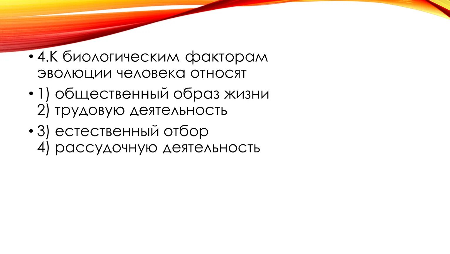 Сходства человека и примата конечности хватательного типа. К биологическим факторам эволюции человека относятся. О родстве человека и человекообразных обезьян свидетельствует. Рассудочная деятельность животных.