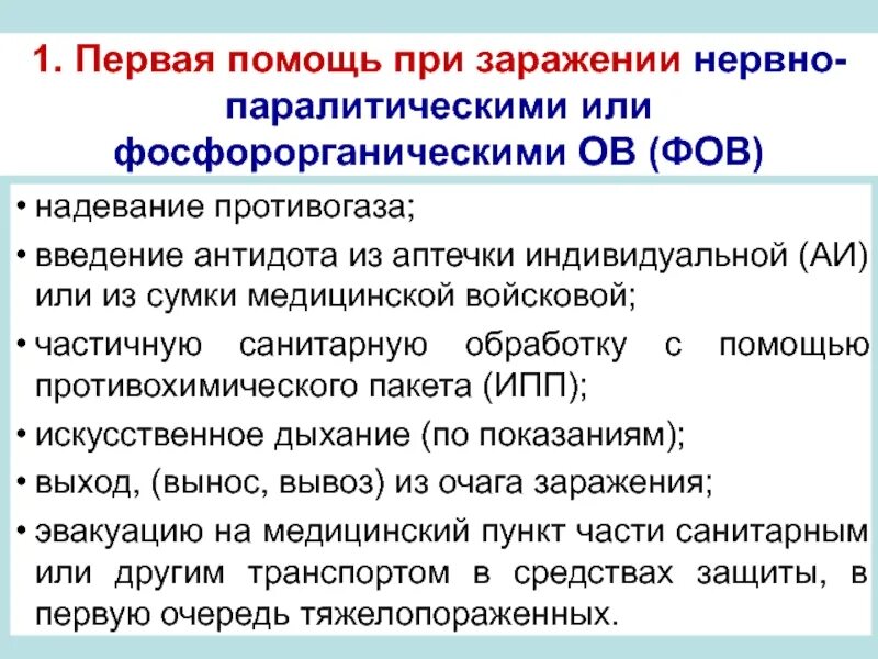 Антидотом фосфорорганических соединений является