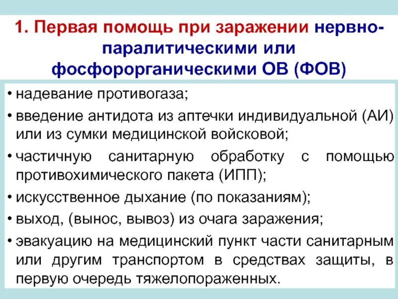 Нервно-паралитические отравляющие вещества антидот. Первая помощь при нервно паралитическом отравлении. Введение антидота. Антидоты при АХОВ.