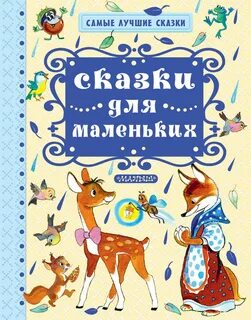 Самые интересные детские сказки