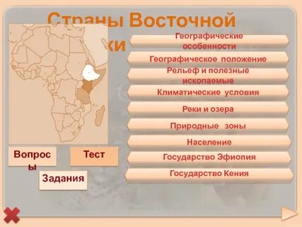 Особенности восточной африки