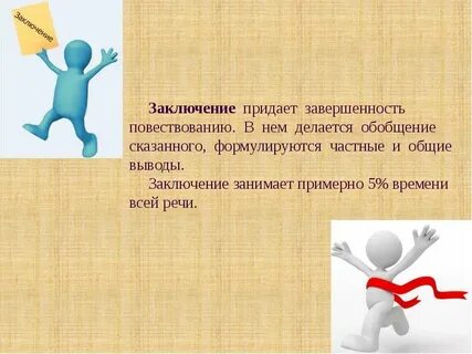 Сказать в заключение речи