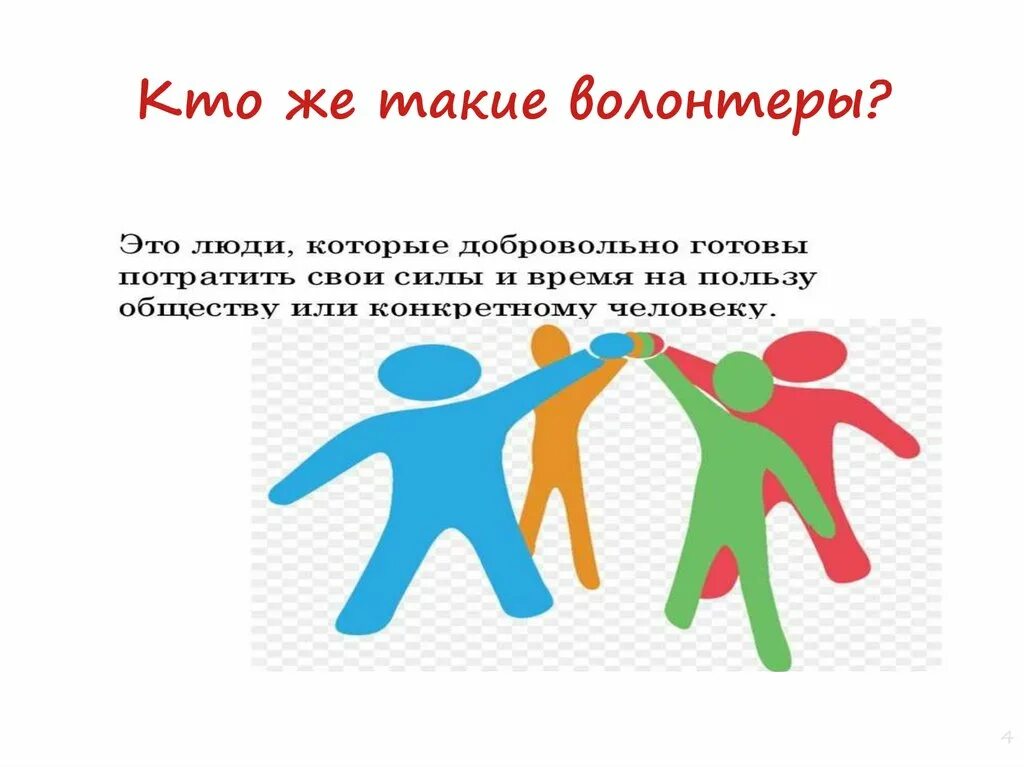 Что такое волонтер. Что такое волонтер