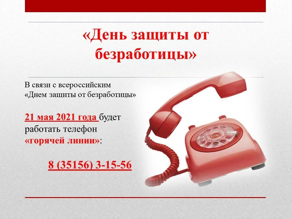 3 05 2021. День защиты от безработицы. День безработицы 21 мая. Всероссийский день защиты от безработицы. С днем безработицы.