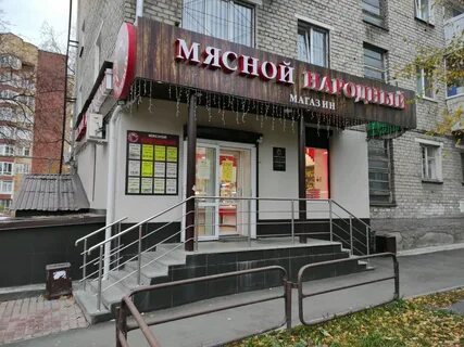 Мясной магазин екатеринбург