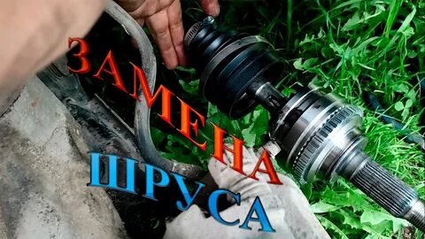 Внутренний шрус нексия замена