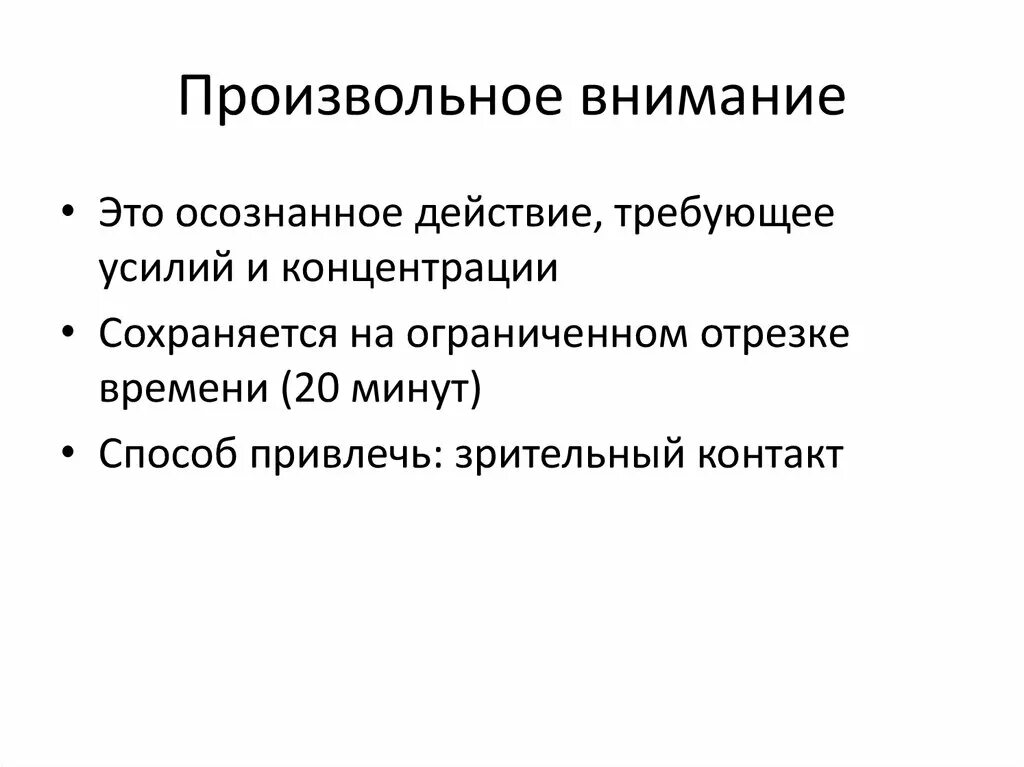 Произвольное внимание. Произвольное и непроизвольное внимание. Произвольное внимание определение. Снижение произвольного внимания. Причина произвольного внимания