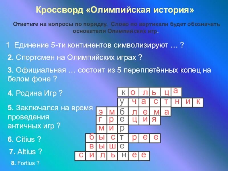 Кроссворд по олимпийским играм. Кроссворд по олимпийским играм. Крассворд на тему олимп. Кроссворд про спорт для детей с ответами. Кроссворд на тему олимпийские игры.