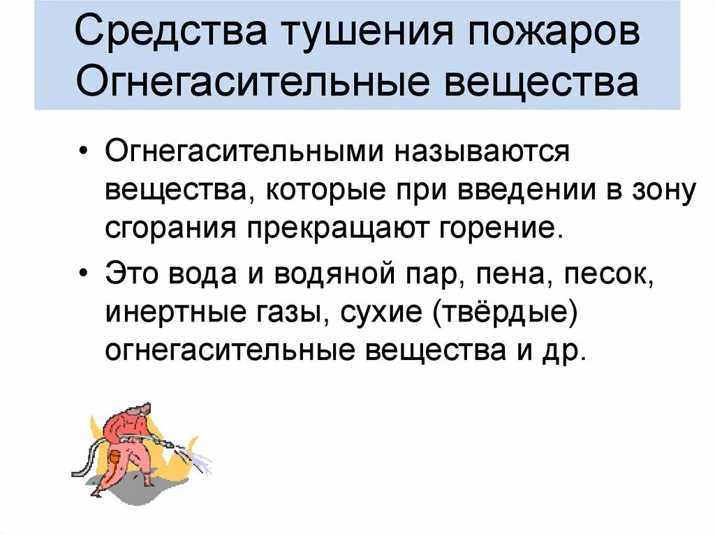 Классификация огнетушителей. Назовите и охарактеризуйте огнегасительные вещества. Основные виды огнегасящих веществ. Огнегасительные вещества таблица. По виду применяемого огнетушащего вещества.