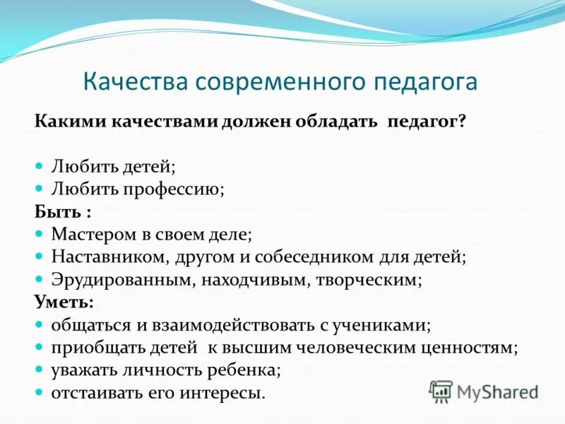 Какой должен быть учитель 6 класс. Какими качествами должен обладать учитель. Какими качествами должен обладать педагог. Какими качествами должен обладать педа. Какими качествами обладает учитель.