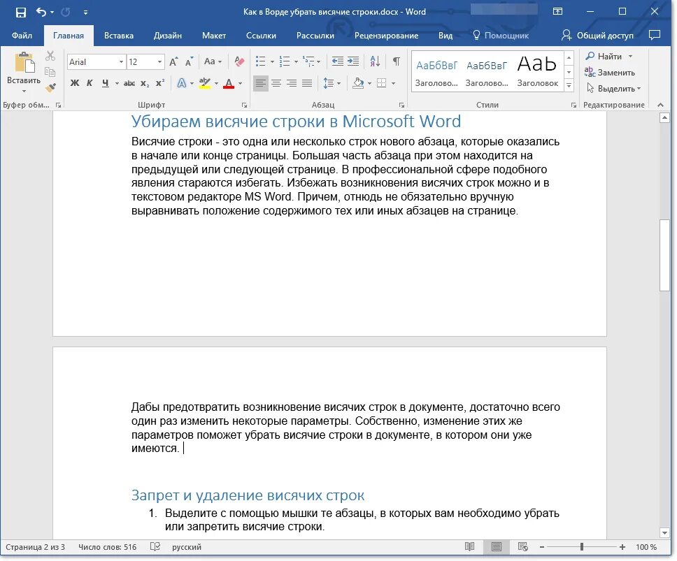 Количество строк ворд в строке. Как убрать висячие строки в Ворде. Висячая строка пример. Висячая строка в верстке. Висячая строка в Ворде.