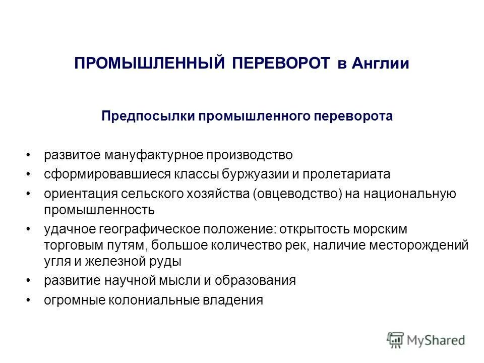 Понятия промышленная революция. Предпосылки промышленного переворота в Англии. Причины промышленного переворота в Англии. Предпосылки промышленной революции в Англии. Последствия промышленного переворота в Англии.