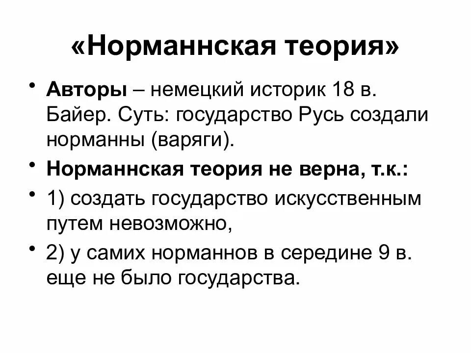 Суть норманнской теории. Авторы норманнской теории. Норманнская теория Байер. Норманнская теория и её критика.