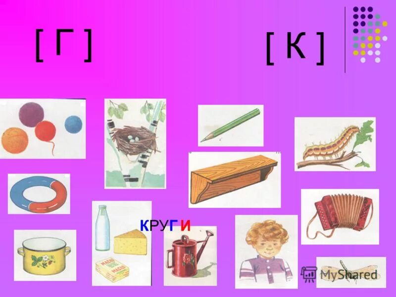 Дифференциация c. Дифференциация c. Дифференциация звуков к-х. Дифференциация звуков к-т речевой материал. Дифференциация г-д.