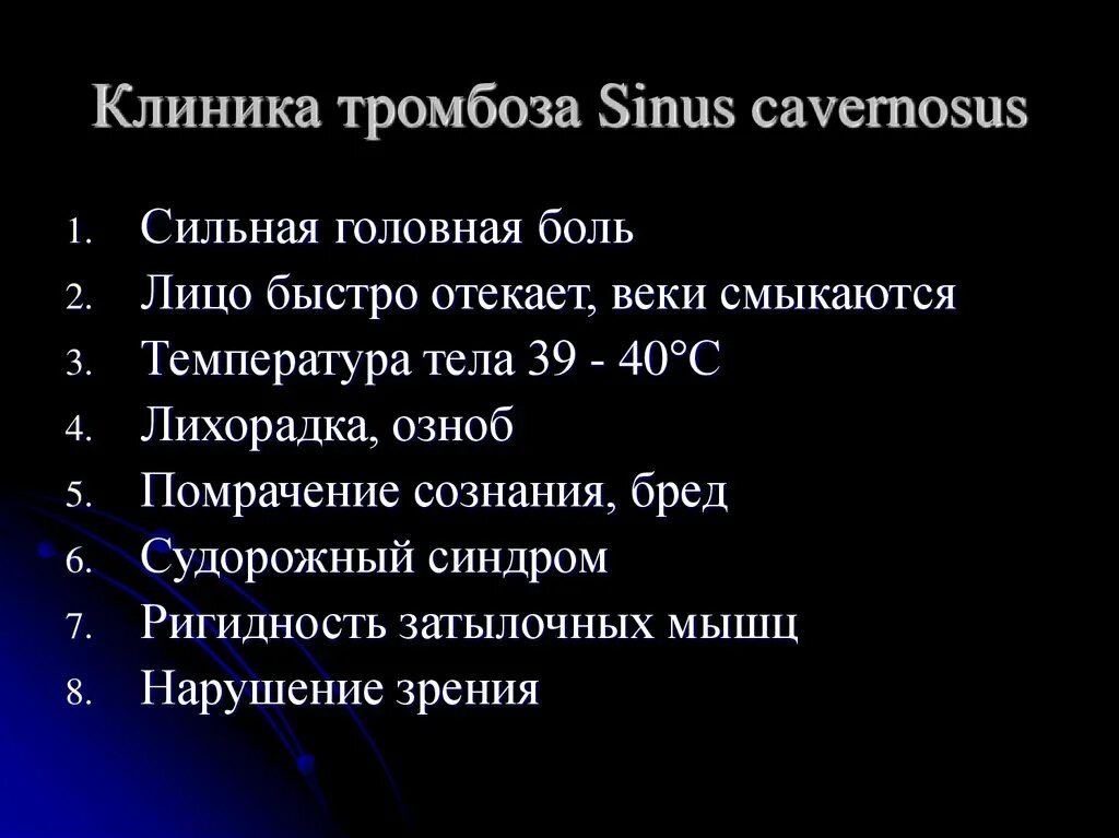 Клиника тромбоза. Клиника тромбоза Sinus cavernosus.. Глубокий тромбофлебит клиника. Клиника тромб