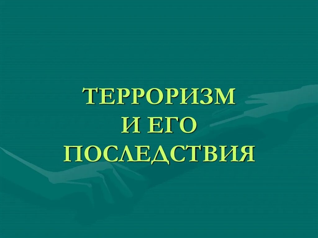 Что может быть последствием терроризма. Терроризм и его последствия. последствия международного терроризма. проблема терроризма последствия. терроризм последствия презентация.