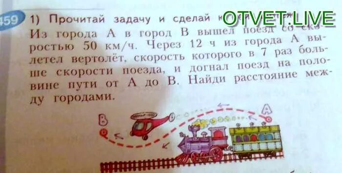 Прочитай задачу и сделай к ней чертёж из города а в город в вышел поезд. Вертолет догоняет поезд. Из города а в город в вышел поезд со скоростью 50 км/ч. Поезд едет со скоростью 50 км в час через 12 часов вылетел самолет.