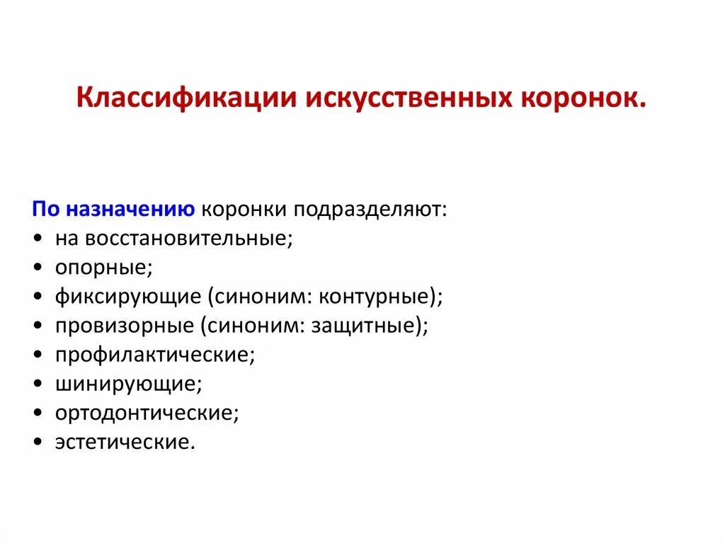 Противопоказания к изготовлению коронки. Искусственные коронки классификация по назначению. Классификация искусственных коронок по конструкции. 4. Классификация искусственных коронок по назначению.. Показания к применению искусственных коронок. Их классификация.