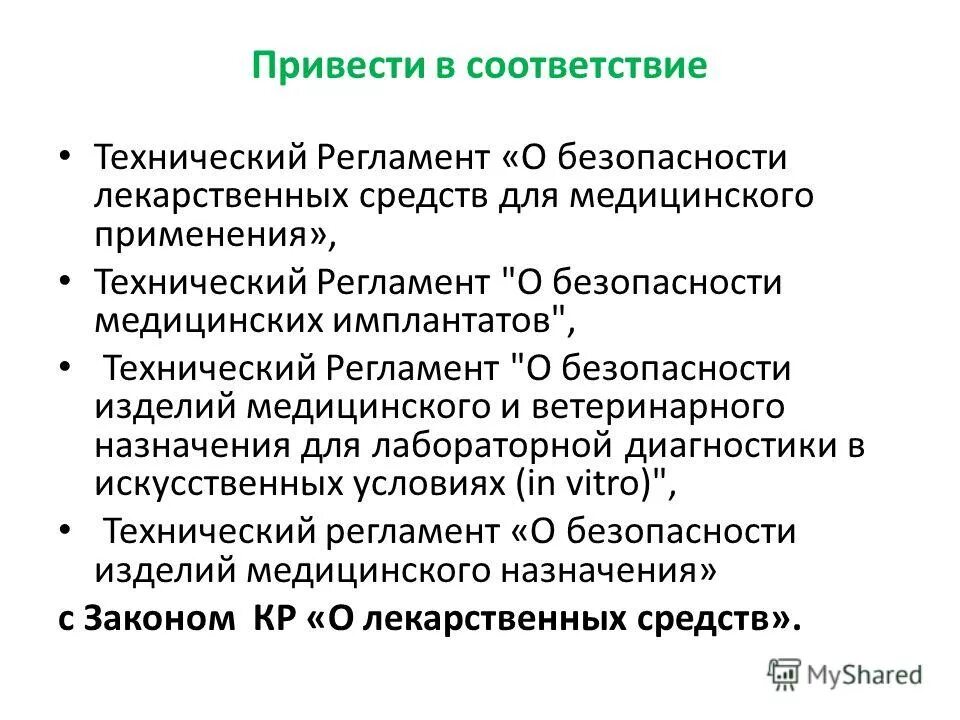 в соответствии с пунктом. в соответствии с техническим регламентом. требования технических регламентов. доказательная база технического регламента это. тр тс 21/2011 о безопасности пищевой продукции.