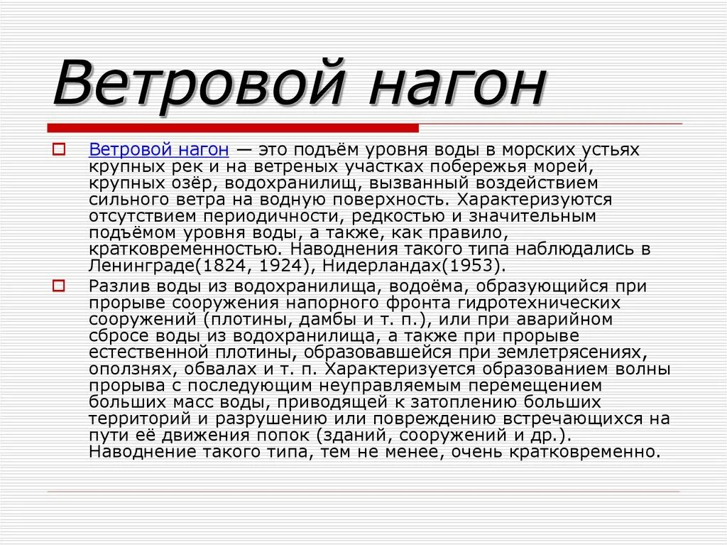 Причины ветрового нагона. Причины ветрового нагона. Что такое ветровые нагоны кратко. Причины ветрового нагона. Причины ветрового нагона.