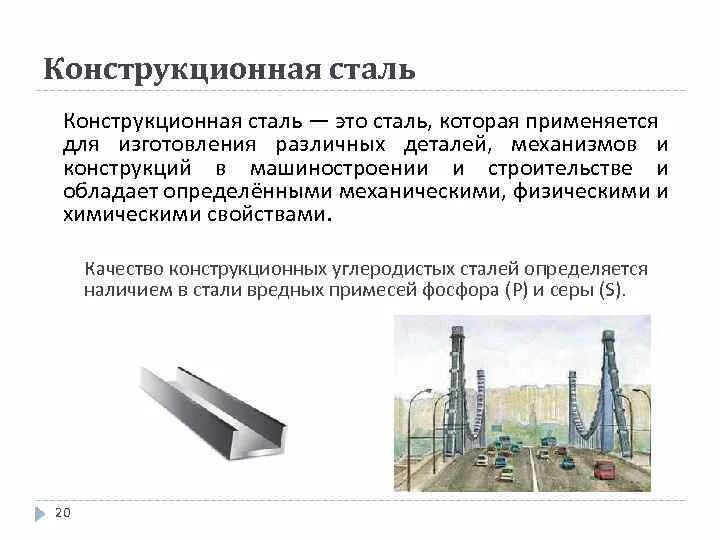 Качественные конструкционные стали примеры. Конструкционные строительные стали. Конструкционная сталь примеры. Конструкционная сталь это какая марка. Конструкционные материалы применяют