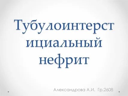 Нефрит презентация