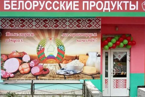 Сеть магазинов белорусских продуктов