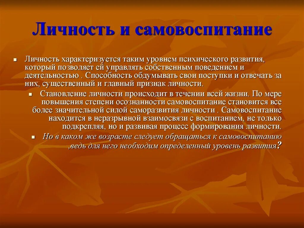 Составляющие самовоспитания. Личностное самовоспитание. Самовоспитание примеры. Самовоспитание в становлении личности. Уровни личностного развития.