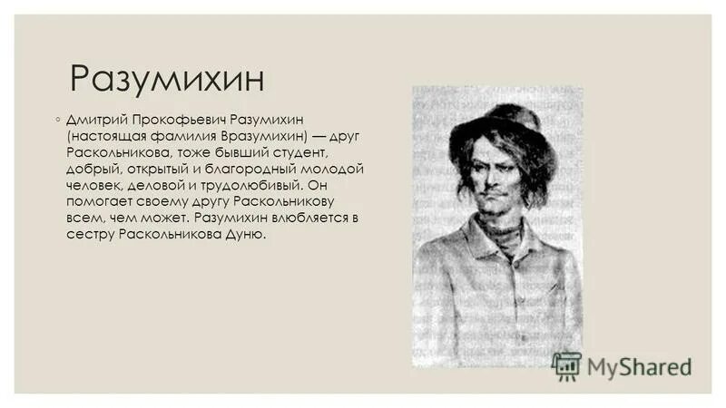 Разумихин это. Разумихин это