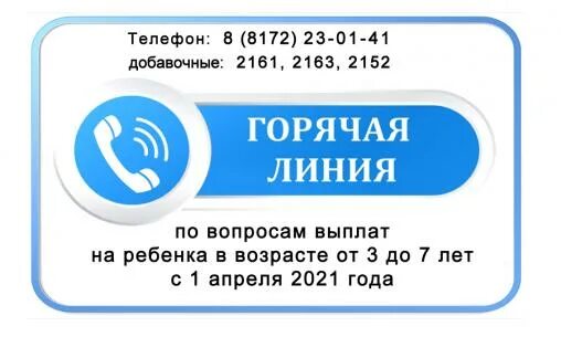 Горячая линия по выплатам от 3 до 7 лет. Горячая линия с 3 до 7 лет выплаты. Горячая линия по пособиям на детей от 3 до 7 лет. Горячая линия по выплатам детям. Социальная защита населения телефон горячей линии