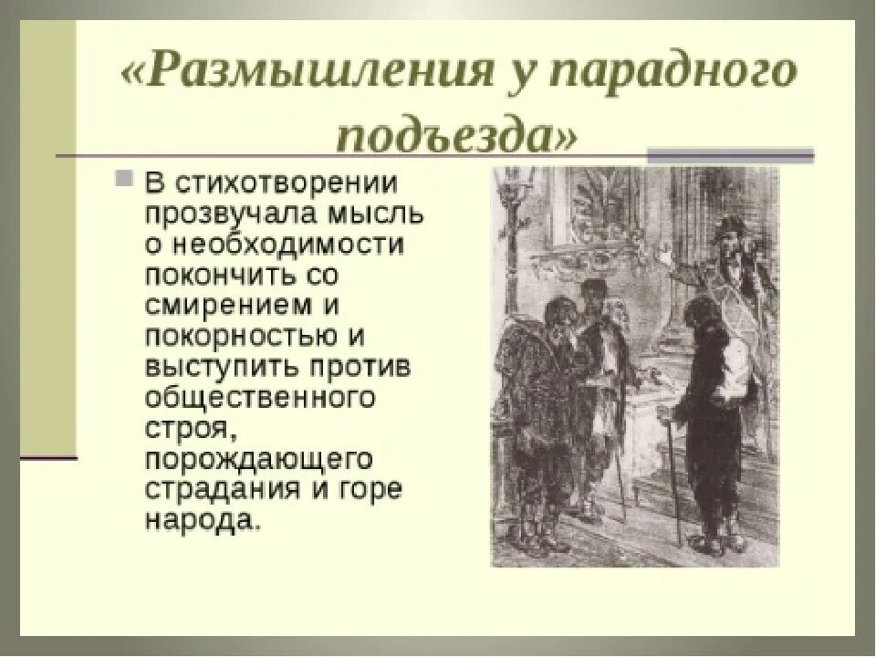Чему посвящено стихотворение размышления у парадного подъезда. Размышления у парадного подъезда н.а некрасова. некрасов размышления у парадного подъезда стих. размышления у парадного подъезда н.а некрасова стих. некрасов размышления у парадного подъезда стихотворение.