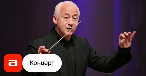 Юбилей спивакова 2024