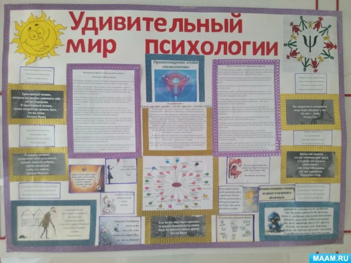 Стенгазета на тему психология. Стенгазета по психологии в школе. Плакат психолога в школе. Стенгазета психолога в школе. Неделя психолога в школе